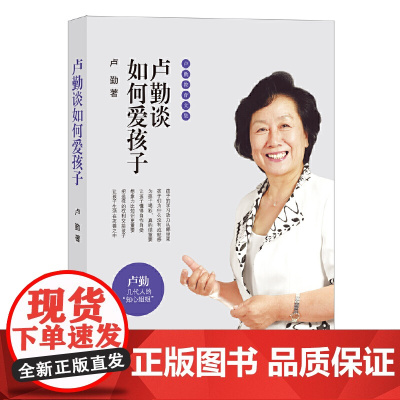卢勤教育文集:卢勤谈如何爱孩子 正版书籍
