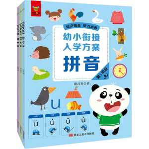 醉染图书幼小衔接入学方案 拼音(1-3)9787559364098