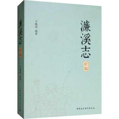 醉染图书濂溪志新编9787520342117