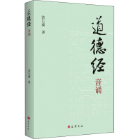 醉染图书道德经音诵9787553114514