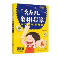 [N]幼儿象棋启蒙(入门知识与规则)-9787122411037