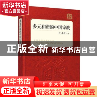 正版 多元和谐的中国宗教 叶小文著 外文出版社 9787119114446 书