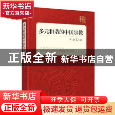 正版 多元和谐的中国宗教 叶小文著 外文出版社 9787119114446 书