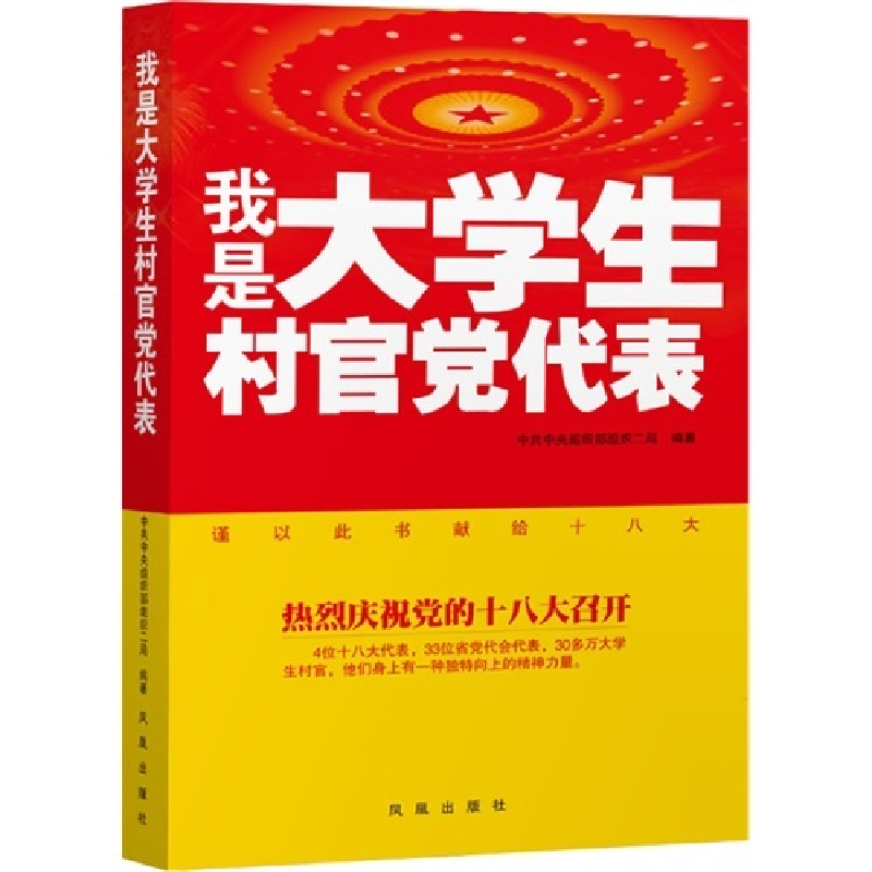 正版新书]我是大学生村官党代表,预计11月16日到货中共中央组织