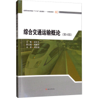 [M]综合交通运输概论(第4版)-9787564369941