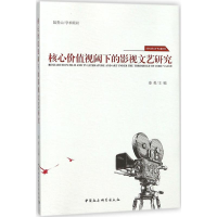 音像核心价值视阈下的影视文艺研究秦勇 主编