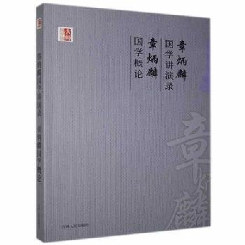 正版新书](文学)大师国学馆:章炳麟国学讲演录 章炳麟国学概