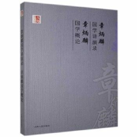 正版新书](文学)大师国学馆:章炳麟国学讲演录 章炳麟国学概