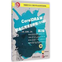 [M]CoreIDRAW职业应用项目教程-9787111488491