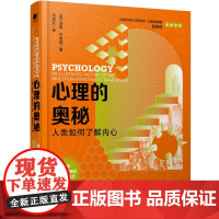 [精装]心理的奥秘:人类如何了解内心心理学通俗读本心理百科社会心理学与社会津巴多普通心理学心理学的100个基本精神分析书