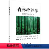 [正版]书籍 森林疗养学 (日)上原严;南海龙著 农业/林业 林业 书籍科学出版社