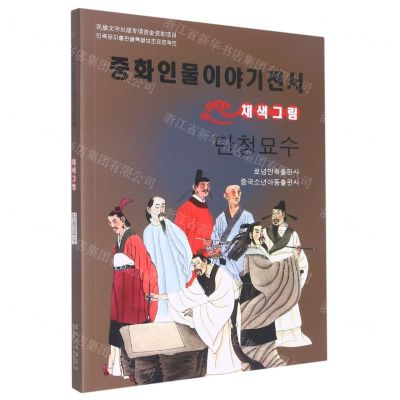 [N]丹青妙手(美绘版)(朝鲜文版)/中华人物故事全书-9787549721375