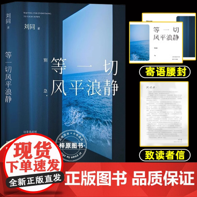 [正版]等一切风平浪静 刘同全新随笔十年蜕变之作 低落时刻自救人生治愈励志文学随笔散文书籍青春心灵故事小说集