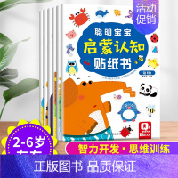 [正版]聪明宝宝启蒙认知贴纸书 全6册婴幼儿启蒙认知早教书籍宝宝益智游戏专注力思维逻辑训练书2-3-4-6岁左右全脑智力