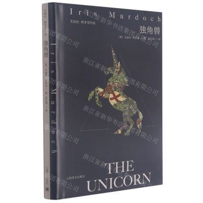 [N]独角兽(艾丽丝·默多克作品)(精)-9787532788156