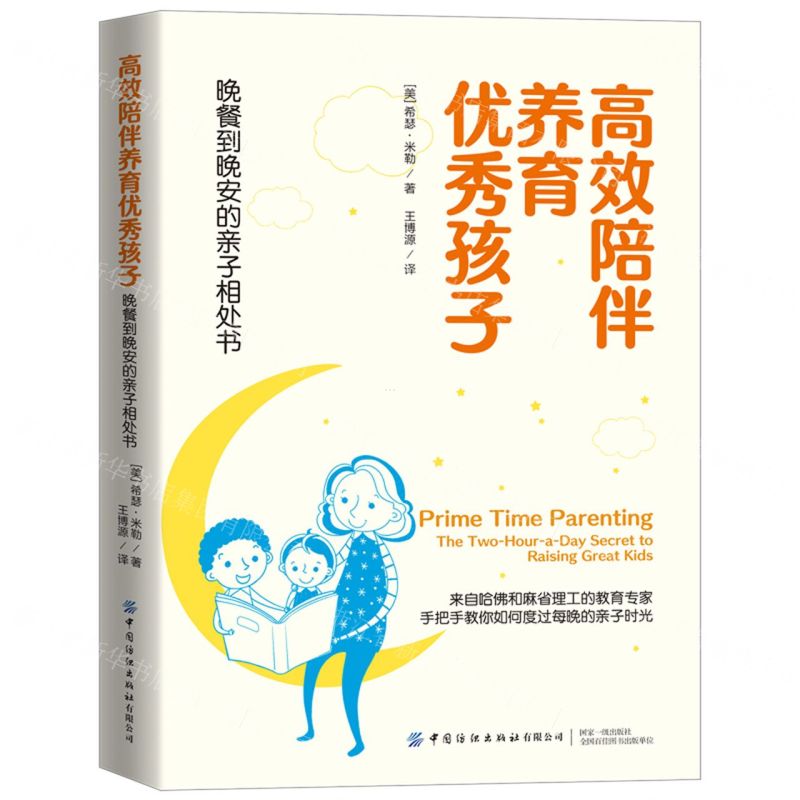 [N]高效陪伴养育优秀孩子(晚餐到晚安的亲子相处书)-9787518093960