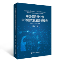 音像中国保险行业及中介模式发展分析报告2018徐晓华 蒋铭 编著
