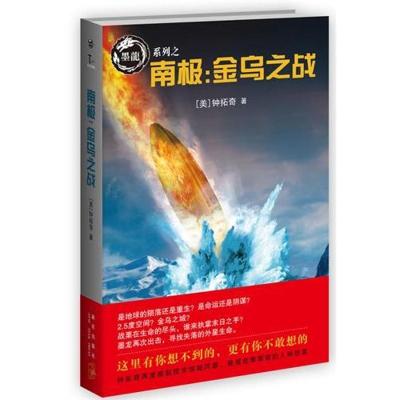 [M]南极:金乌之战-9787513306294