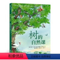 树的自然课 [正版]树的自然课 6岁以上少儿科普图画书 植物百科树木科普 浪花朵朵童书