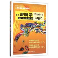 正版新书]关于逻辑学的100个故事/人文社会科学通识文丛吴正荣|
