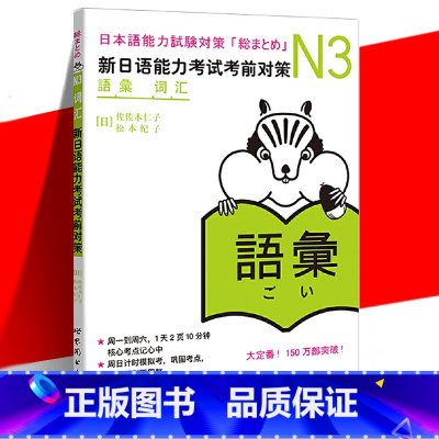 [正版] N3词汇 新日语能力考试考前对策 佐佐木仁子 松本纪子 原版引进 jlpt三级 可搭红宝书绿宝书真题 中英韩