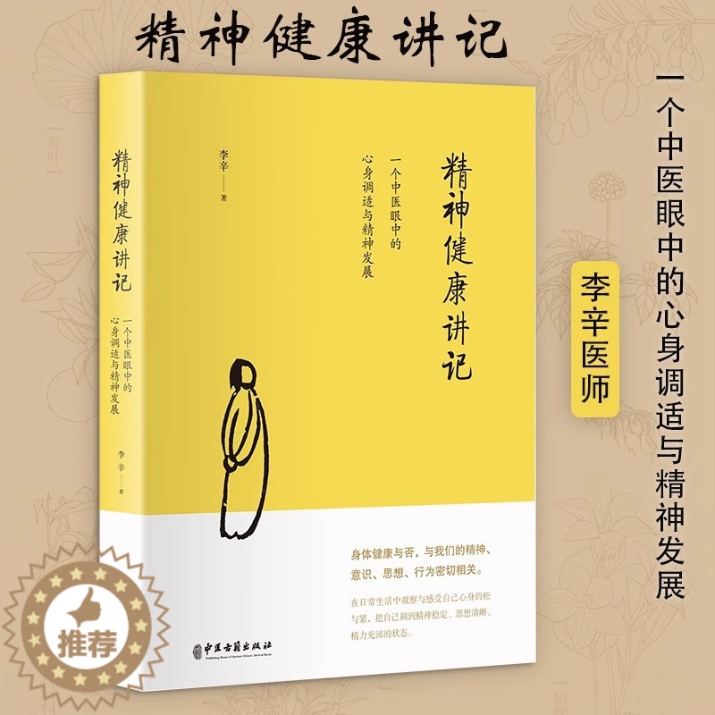 [醉染正版]精神健康讲记 一个中医眼中的心身调适与精神发展 李辛 儿童健康讲记健康主题系列代表作家庭环境对儿童身心的影响