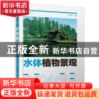 正版 水体植物景观 周厚高 江苏凤凰科学技术出版社 978757130109