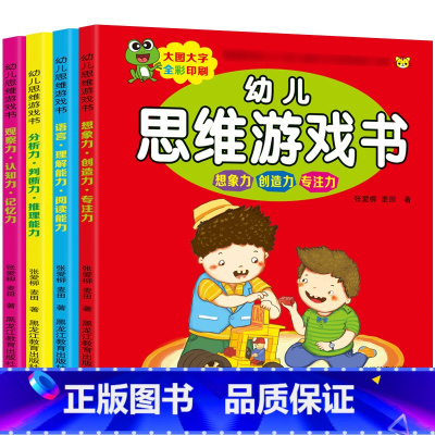 [正版]幼儿思维训练游戏书全套4册3-4-5-6岁益智游戏 宝宝智力全脑开发左右脑开发趣味数学走迷宫找不同儿童注意力记