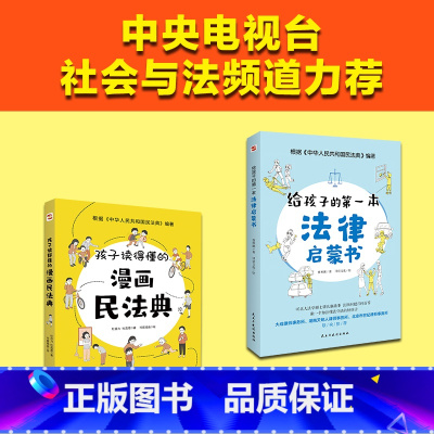 [正版]孩子读得懂的漫画民法典+给孩子的第一本法律启蒙书反霸凌意识小学初中学生需要法律常识普及读物安全意识