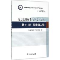 正版新书]电力建设标准培训考核清单(2015版)(第11册风光储工