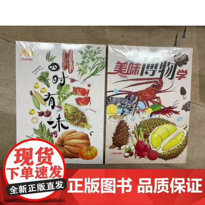 [餐桌上的博物双刊][]博物杂志增刊 四时有味 美味博物学