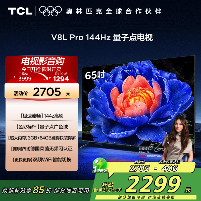 TCL电视 65V8L Pro 65英寸 144Hz QLED量子点 3GB+64GB大内存电视