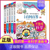 51-55 [正版]百问百答儿童漫画书全集全套61册书籍我的本科学漫画书小学生课外书趣味科普59大数据科学50屎屁53人