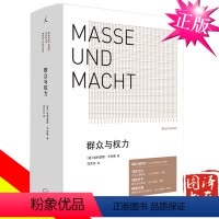 [正版] 群众与权力 诺贝尔文学奖得主 埃利亚斯·卡内蒂 上海三联 乌合之众 狂热分子 人的疆域 小于一 站在人这边