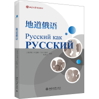 [M]地道俄语-9787301330388