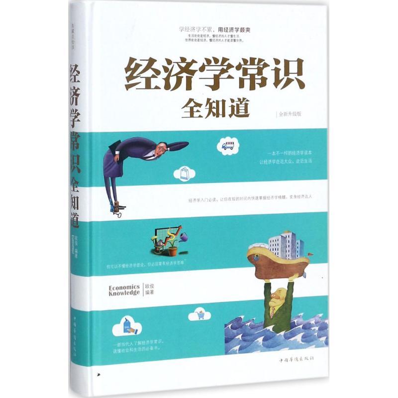 正版新书]经济学常识全知道(全新升级版)欧俊9787511369260