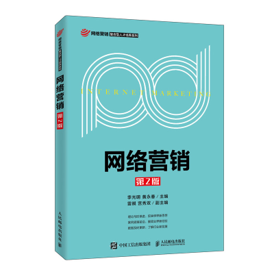 正版新书]网络营销 第2版李光明9787115529978