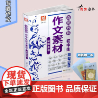[醉染正版]写霸作文 奇图妙解初中生作文素材运用全书 初一初二初三中考作文书 初中记叙文散文议论文说明文想象文经典素材作
