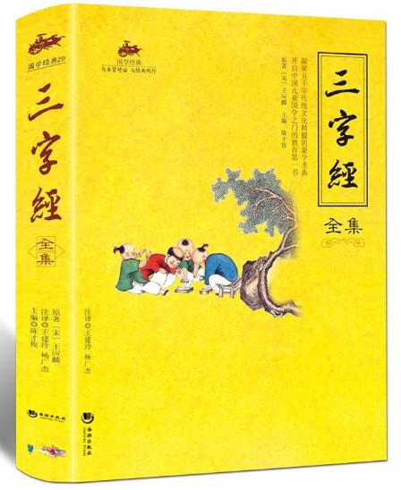 三字经全集 王应麟 海潮出版社 完整版 国学经典书籍正版详细的注释翻译原文注音上进行拓展新知识了解中华文化知识儿童成人都