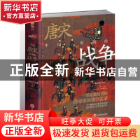 正版 中国唐宋时期的战争 指文烽火工作室 吉林文史出版社 978754