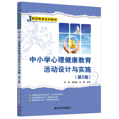 正版新书]中小学心理健康教育活动设计与实施(第2版)刘梅、袁