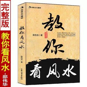 教你看 邵伟华著 八字实战点窍九 龙穴砂水二十四山向阴宅阳宅学的第一本书