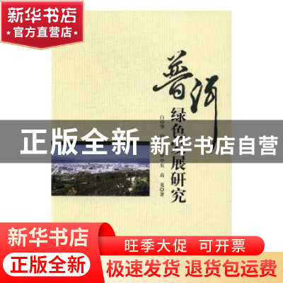 正版 普洱绿色发展研究 白应华[等]著 中国社会科学出版社 978751