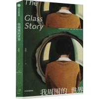 正版新书]我周围的世界孔孔 著9787521766936
