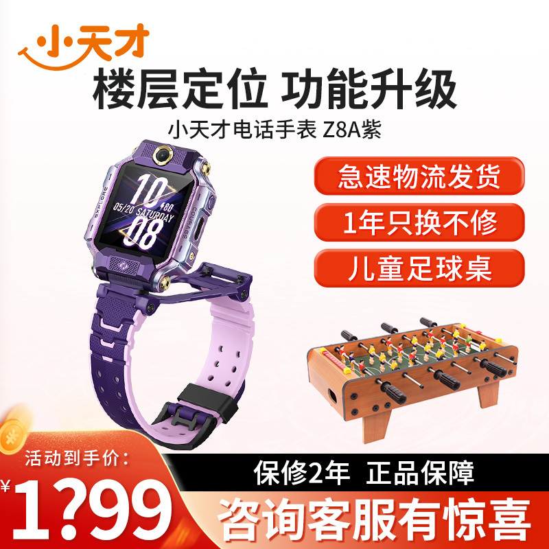 [智能手表]小天才儿童电话手表Z8A霞光紫 防水GPS定位智能手表 学生儿童移动联通电信4G视频拍照双摄手表手机男女孩