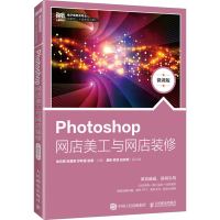 正版新书]Photoshop网店美工与网店装修 微课版余云晖,赵爱香,