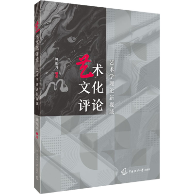 正版新书]艺术文化评论 艺术学理论新视域施旭升9787565727627