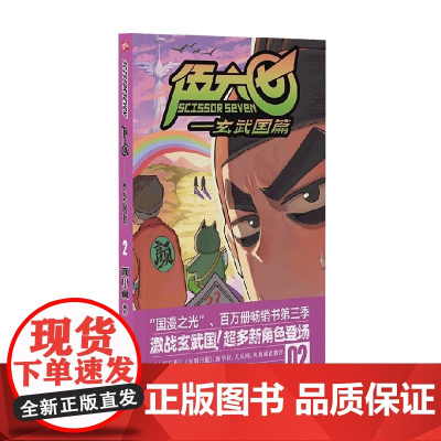 伍六七 玄武国篇2 何小疯 著 动漫