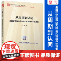 从周期到认同:美国政党政治研究的范式创新与议程重置 王浩著 复旦大学出版社 21世纪的美国与世界 政党政治制度研究美国