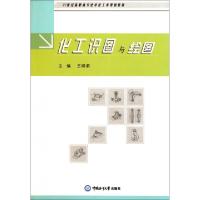正版新书]化工识图与绘图(21世纪高职高专化学化工类规划教材)王